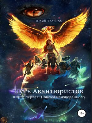 cover image of Путь Авантюристов. Книга Первая. Поиски неизведанного